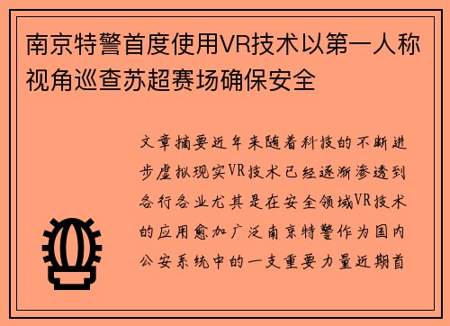 南京特警首度使用VR技术以第一人称视角巡查苏超赛场确保安全