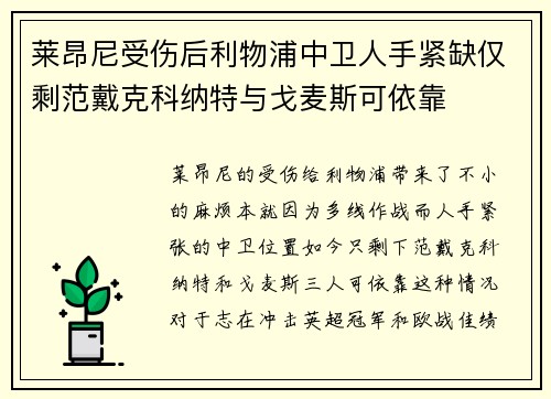 莱昂尼受伤后利物浦中卫人手紧缺仅剩范戴克科纳特与戈麦斯可依靠